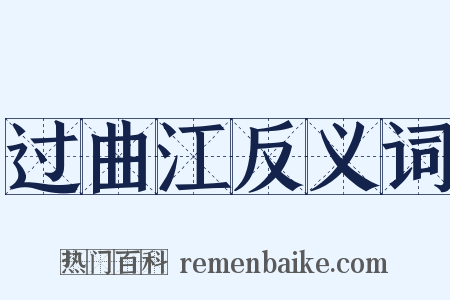 过曲江反义词是什么意思的图片